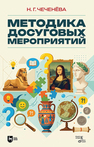 Методика досуговых мероприятий Чеченёва Н. Г.