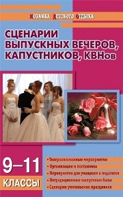 Сценарии выпускных вечеров, капустников, КВНов Давыдова А.В.