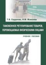 Таможенное регулирование товаров, перемещаемых физическими лицами: учебное пособие Скудалова Т.В., Моисеева И.М.