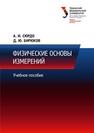 Физические основы измерений: учебное пособие Сюрдо А.И., Бирюков Д.Ю.