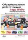 Образовательная робототехника (Lego WeDo). Сборник методических рекомендаций и практикумов Корягин А.В., Смольянинова Н.М.