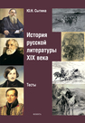 История русской литературы XIX века : тесты Сытина Ю. Н.