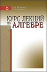 Курс лекций по алгебре Курбатова Г. И., Филиппов В. Б.