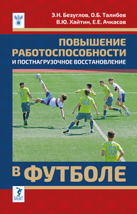 Повышение работоспособности и постнагрузочное восстановление в футболе Безуглов Э. Н., Талибов О. Б., Хайтин В. Ю., Ачкасов Е. Е.