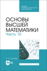 Основы высшей математики. Часть 10 Туганбаев А. А.