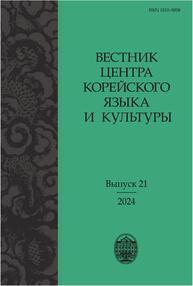 Вестник центра корейского языка и культуры. Выпуск 21