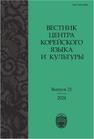 Вестник центра корейского языка и культуры. Выпуск 21 