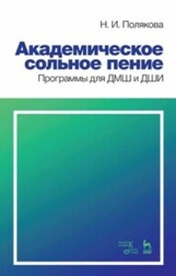 Академическое сольное пение. Программы для ДМШ и ДШИ Полякова Н. И.