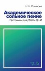 Академическое сольное пение. Программы для ДМШ и ДШИ Полякова Н. И.