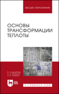 Основы трансформации теплоты Давлетбаев В. А., Захаренко С. О., Степанов О. А.