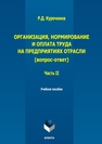 Организация, нормирование и оплата труда на предприятиях отрасли (вопрос – ответ). Ч. II Курочкина Р. Д.