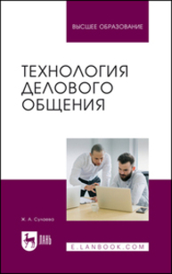 Технология делового общения Сулаева Ж. А.