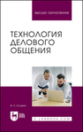 Технология делового общения Сулаева Ж. А.