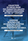 Сборник фрагментов из забытых балетов французских композиторов XIX века. От па-де-де до па-де-септа Бабанина М. И.