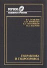 Гидравлика и гидропривод Гудилин Н.С.