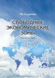 Свободные экономические зоны: учебное пособие Скудалова Т.В.