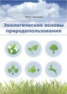 Экологические основы природопользования Галицкова Ю.М.