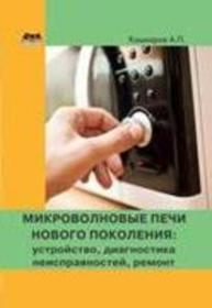 Микроволновые печи нового поколения: устройство, диагностика неисправностей, ремонт. Кашкаров А.П.