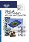 Введение в систематику умных материалов Пинчук Л.С., ГОЛЬДАДЕ В.А., Шилько С.В., Неверов А.С.