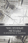 Численные методы в примерах и задачах Киреев В. И., Пантелеев А. В.