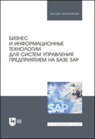 Бизнес и информационные технологии для систем управления предприятием на базе SAP Абросимов Л. И., Борисова С. В., Бурцев А. П., Жнякин А. В., Коротких Т. Н., Крепков И. М., Русинова Н. Н.