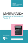 Математика. Задачи и упражнения. Часть 1 Секаева Л. Р.