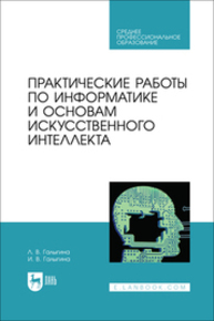 Практические работы по информатике и основам искусственного интеллекта Галыгина Л. В., Галыгина И. В.