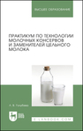 Практикум по технологии молочных консервов и заменителей цельного молока Голубева Л. В.