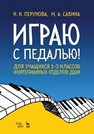 Играю с педалью! Для учащихся 1–3 классов фортепианных отделов ДШИ Перунова Н. Н., Савина М. А.