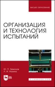 Организация и технология испытаний Земсков Ю. П., Назина Л. И.