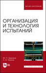 Организация и технология испытаний Земсков Ю. П., Назина Л. И.