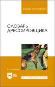 Словарь дрессировщика Гриценко В. В.