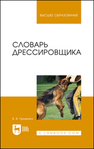 Словарь дрессировщика Гриценко В. В.