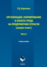 Организация, нормирование и оплата труда на предприятиях отрасли (вопрос – ответ). Ч. I Курочкина Р. Д.