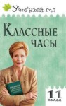 Классные часы.11 класс Давыдова А.В.