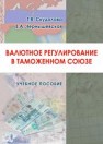 Валютное регулирование в Таможенном союзе: учебное пособие Скудалова Т.В., Чернышевская Е.А.