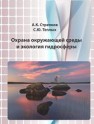 Охрана окружающей среды и экология гидросферы Стрелков А.К., Теплых С.Ю.