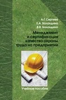 Менеджмент и сертификация качества охраны труда на предприятии Сергеев А. Г., Баландина Е. А., Баландина В. В.