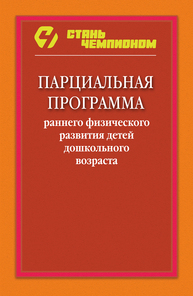 Парциальная программа раннего физического развития детей дошкольного возраста Терехина Р. Н., Медведева Е. Н., Двейрина О. А., Петров С. И., Терехин В. С.