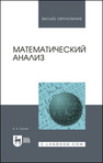 Математический анализ Горлач Б. А.