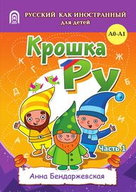 Крошка РУ. Рабочая тетрадь к программе обучения русскому языку как иностранному для детей 4-7 лет. Часть 1 Бендаржевская А.