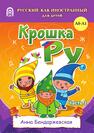 Крошка РУ. Рабочая тетрадь к программе обучения русскому языку как иностранному для детей 4-7 лет. Часть 1 Бендаржевская А.