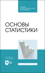 Основы статистики Козлов А. И., Терехов А. М.