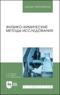 Физико-химические методы исследования Лебухов В. И., Окара А. И., Павлюченкова Л. П.