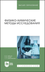 Физико-химические методы исследования Лебухов В. И., Окара А. И., Павлюченкова Л. П.