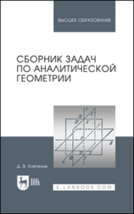 Сборник задач по аналитической геометрии Клетеник Д. В.