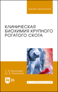 Клиническая биохимия крупного рогатого скота Васильева С. В., Конопатов Ю. В.