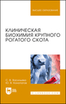 Клиническая биохимия крупного рогатого скота Васильева С. В., Конопатов Ю. В.