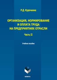 Организация, нормирование и оплата труда на предприятиях отрасли. Ч. II Курочкина Р. Д.