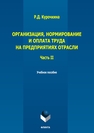 Организация, нормирование и оплата труда на предприятиях отрасли. Ч. II Курочкина Р. Д.
